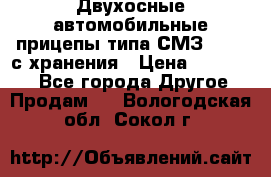 Двухосные автомобильные прицепы типа СМЗ-8326  с хранения › Цена ­ 120 000 - Все города Другое » Продам   . Вологодская обл.,Сокол г.